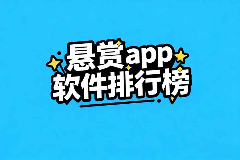 2025悬赏平台APP推荐合集